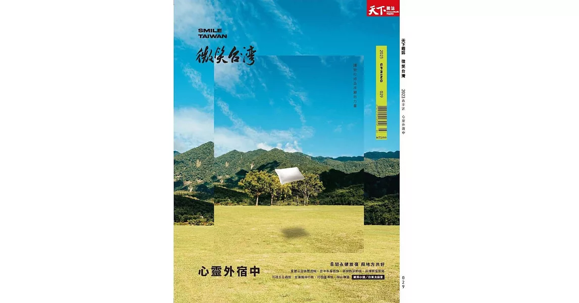 天下雜誌《微笑台灣》 春季號/2023 | 拾書所