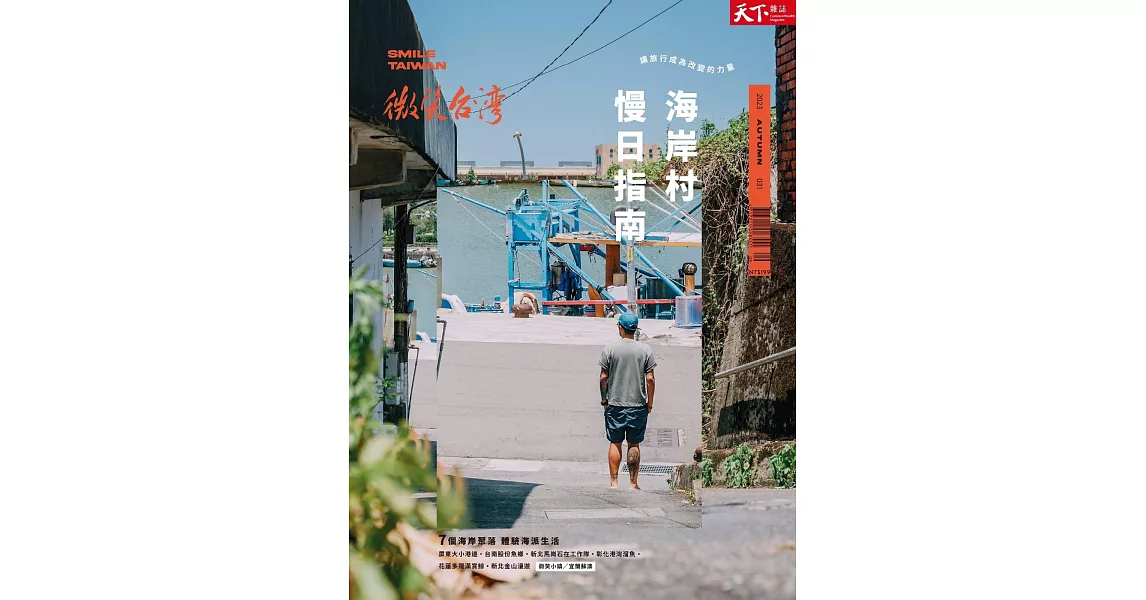 天下雜誌《微笑台灣》 秋季號/2023 | 拾書所