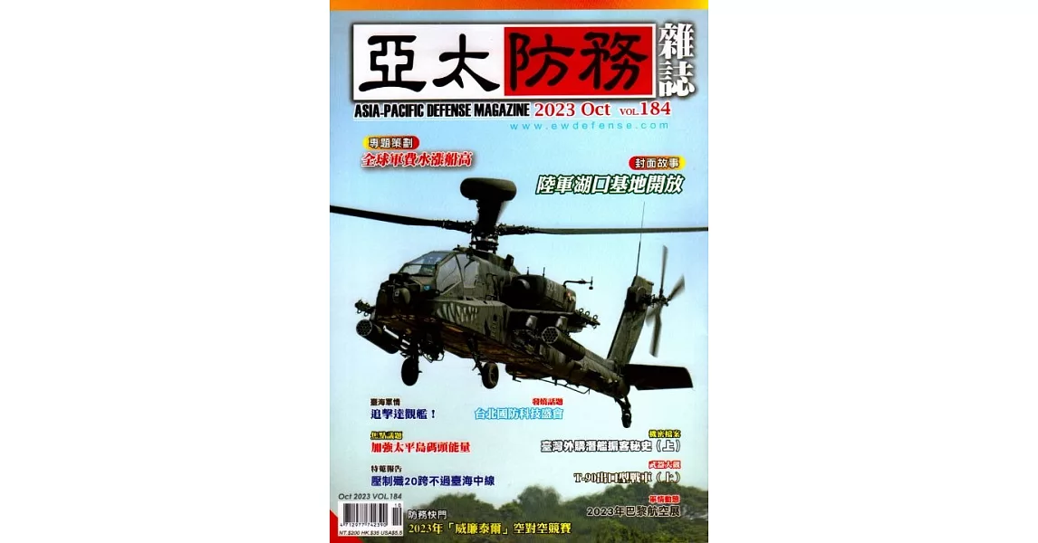 亞太防務 10月號/2023 第184期 | 拾書所