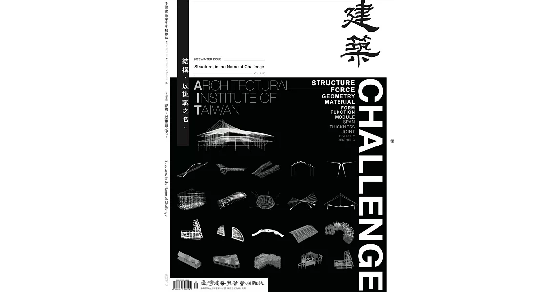 臺灣建築學會會刊雜誌 10月號/2023 第112期 | 拾書所