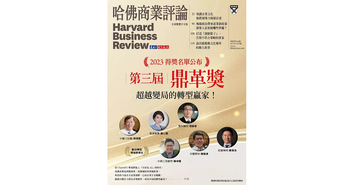 哈佛商業評論全球中文版 10月號/2023 第206期 | 拾書所