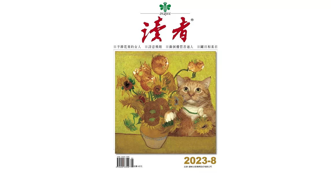 讀者 8月號/2023 第8期 | 拾書所