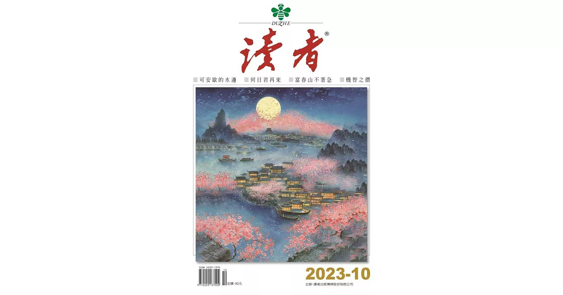 讀者 10月號/2023 第10期 | 拾書所