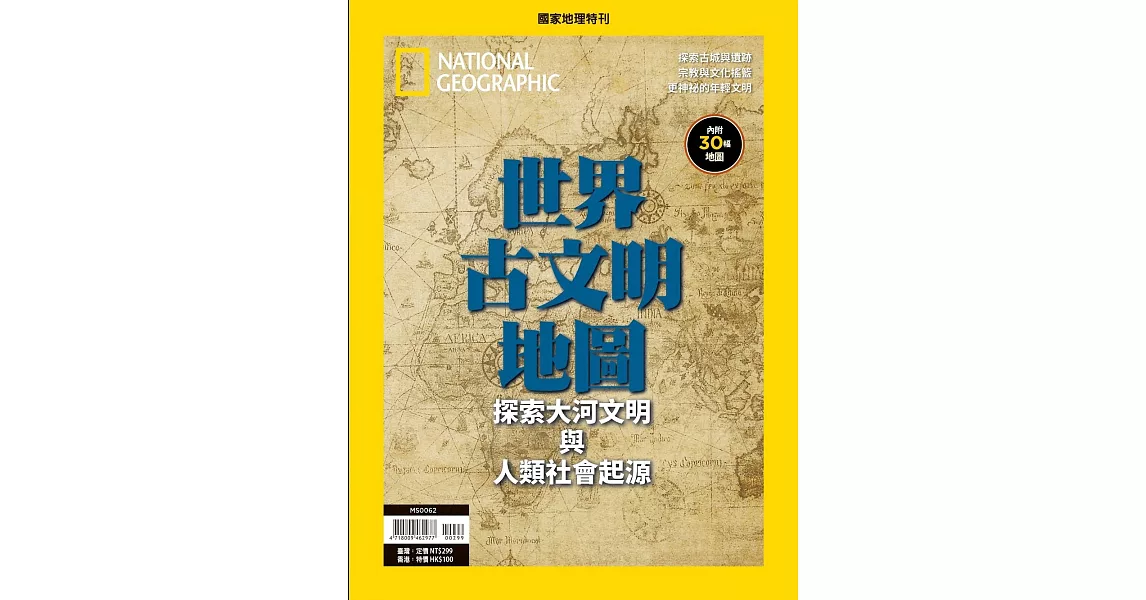 國家地理雜誌中文版 世界古文明地圖 | 拾書所