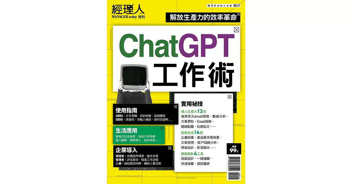 經理人月刊 ：ChatGPT工作術 | 拾書所