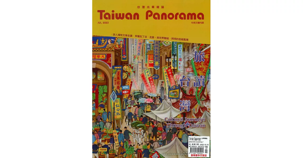 Taiwan Panorama 台灣光華雜誌(中英文) 7月號/2023 | 拾書所