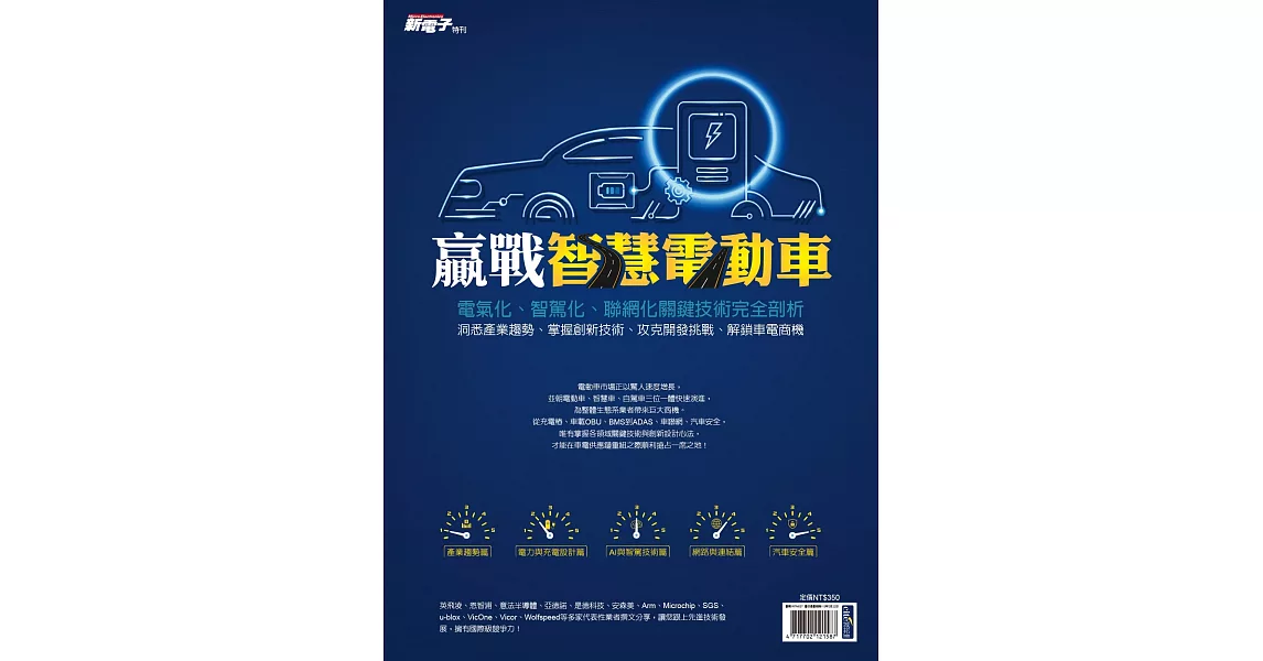 新電子科技 ：2023年版贏戰智慧電動車 | 拾書所