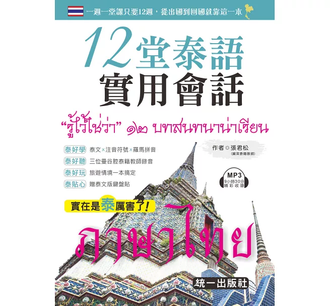 如何開始學泰語? 12堂實用泰語會話幫你克服