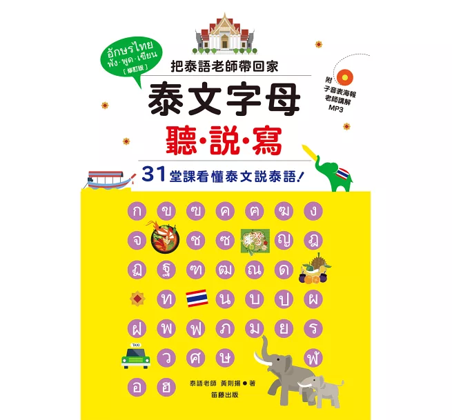 如何開始學習泰語? 從這本開始