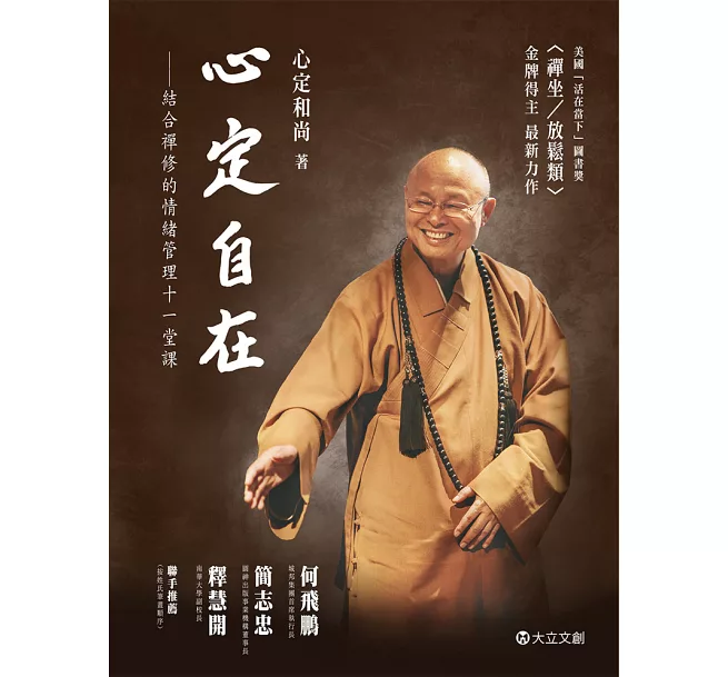 心定自在：結合禪修的情緒管理11堂課 - 慈秀紀念館 - udn部落格