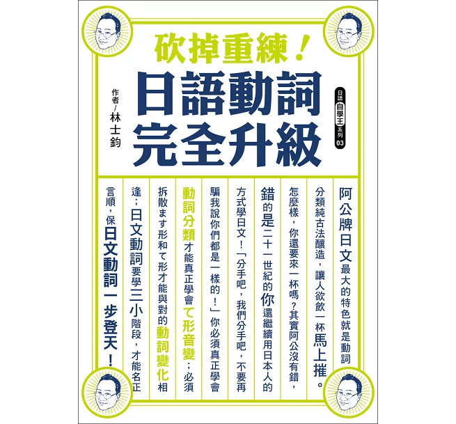 《砍掉重練！日語動詞完全升級》