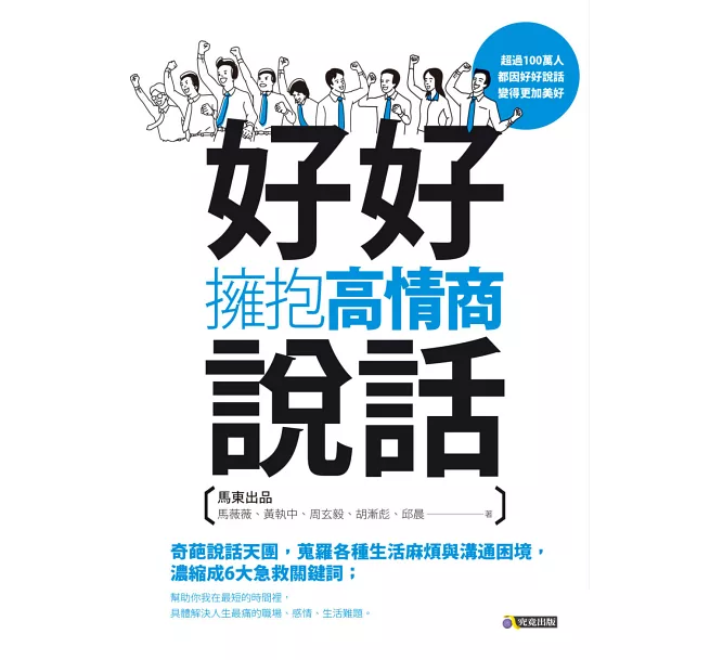 好好說話，擁抱高情商