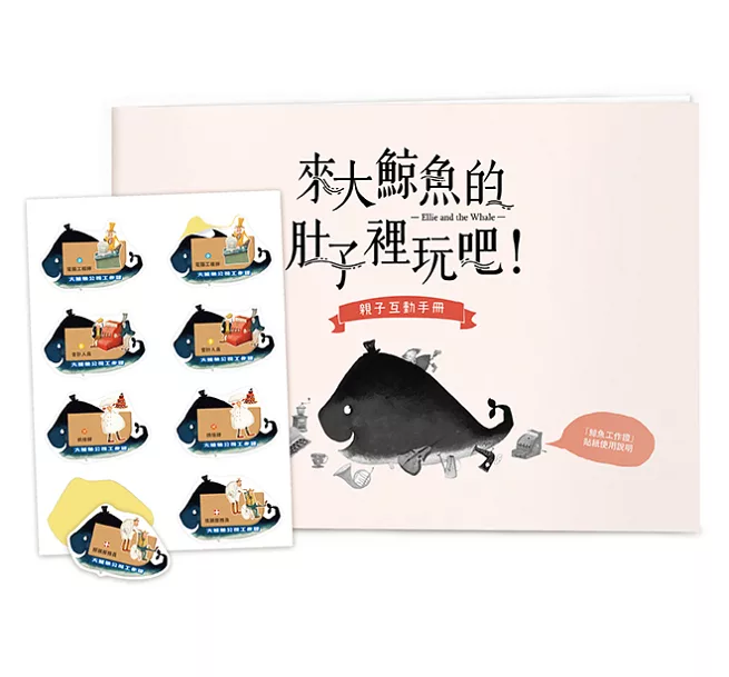 來大鯨魚的肚子裡玩吧！：一本讓孩子了解分工合作、勇於面對難題的書！