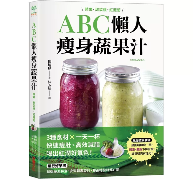ABC懶人瘦身蔬果汁