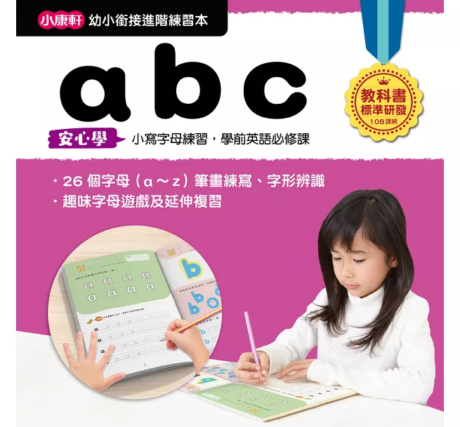 【幼小銜接進階練習本】abc
