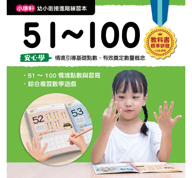 【幼小銜接進階練習本】51~100