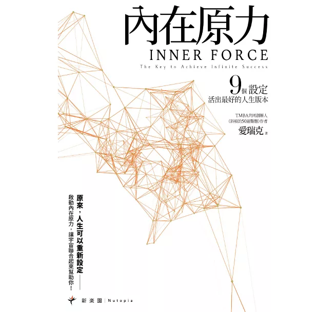 《內在原力》閱讀心得