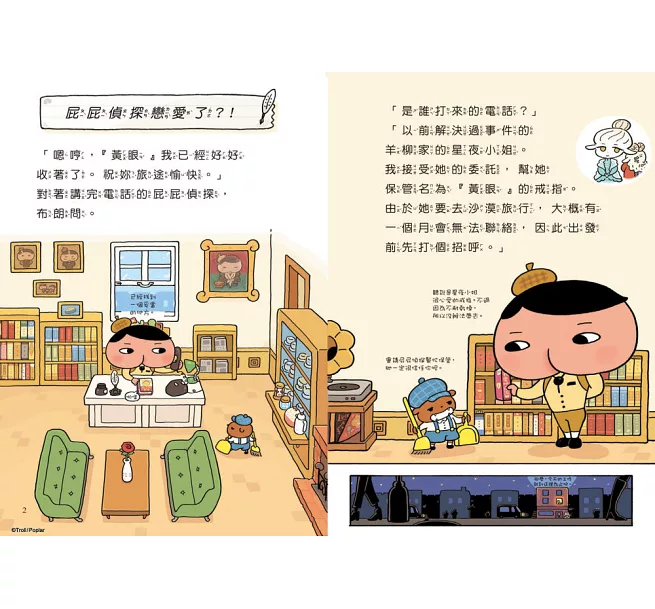 屁屁偵探讀本10：屁屁偵探戀愛了？！