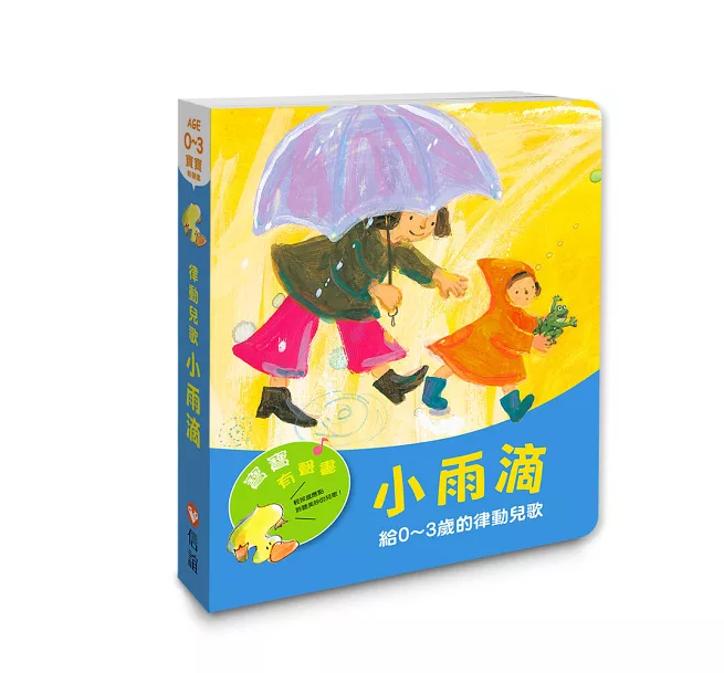 有聲書小雨滴給0~3歲的律動兒歌