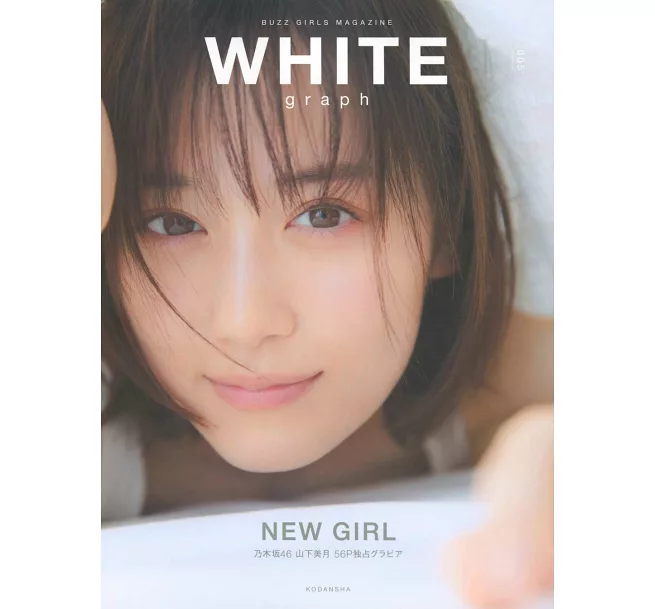 WHITE graph女星寫真特集 005：山下美月 日本寫真女星介紹