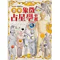 圖解象徵占星學全書 (精裝版)