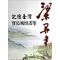 記憶臺灣：梁丹丰寶島風情畫集(精裝)