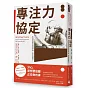 專注力協定：史丹佛教授教你消除逃避心理，自然而然變專注