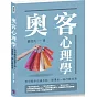 奧客心理學：對付顧客這種生物，請灌他一碗行銷迷湯
