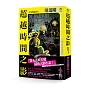 洛夫克拉夫特傑作集：超越時間之影（全2冊，精美袖套套書+2張原畫精緻酷卡）