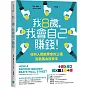 我8歲，我會自己賺錢！：任何人都能學會的三檔指數基金投資法