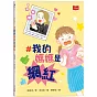 #我的媽媽是網紅