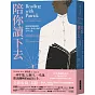 陪你讀下去（2024作者序版）：監獄裡的閱讀課，開啟了探求公義的文學之旅