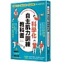 科學化自主肌力訓練教科書  零基礎也能聰明打造理想體態