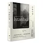 伊斯坦堡：一座城市的記憶 (諾貝爾文學獎得主奧罕．帕慕克半自傳經典作長銷回歸)