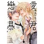 戀愛暴君 15【限】