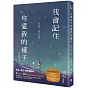 我會記住你愛我的樣子：因為你，我不只是我