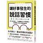 讓好事發生的說話習慣：從「內在對話」、「人際溝通」到「財富豐盛」，打造理想人生的39個表達練習
