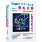 Nano Banana藝術宇宙-Veo x Sora：多模態AI創作時代