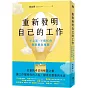 重新發明自己的工作：不心累、不瞎忙的無限職涯地圖