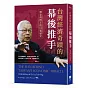 台灣經濟奇蹟的幕後推手：劉泰英博士的口述歷史