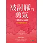 被討厭的勇氣 二部曲完結篇：人生幸福的行動指南 (電子書)