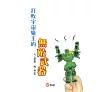 https://im2.book.com.tw/image/getImage?i=https://www.books.com.tw/img/001/072/04/0010720404_b_01.jpg&v=57712a7bk&w=655&h=609