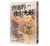 https://im2.book.com.tw/image/getImage?i=https://www.books.com.tw/img/001/080/96/0010809604_bc_01.jpg&v=5c1ccf2ck&w=655&h=609