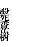 https://im2.book.com.tw/image/getImage?i=https://www.books.com.tw/img/001/082/38/0010823850_b_07.jpg&v=5ced1be8k&w=655&h=609