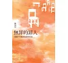 https://im2.book.com.tw/image/getImage?i=https://www.books.com.tw/img/001/082/53/0010825329_bc_01.jpg&v=5d1b4ec6k&w=655&h=609