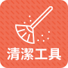 清潔工具