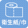 衛生紙/濕紙巾