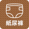 成人紙尿褲