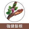強韌養髮