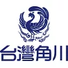 台灣角川